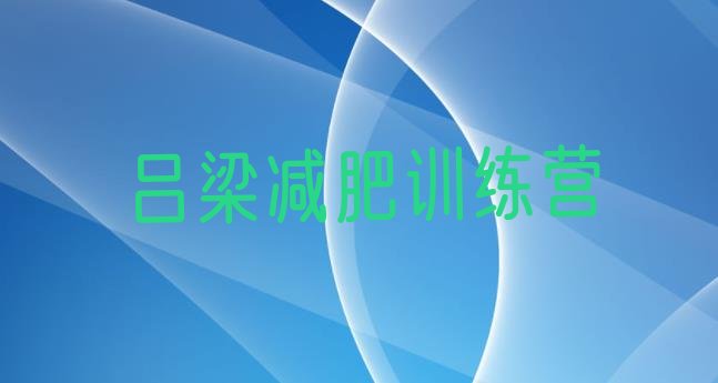 十大吕梁减肥封闭式训练营排名排行榜
