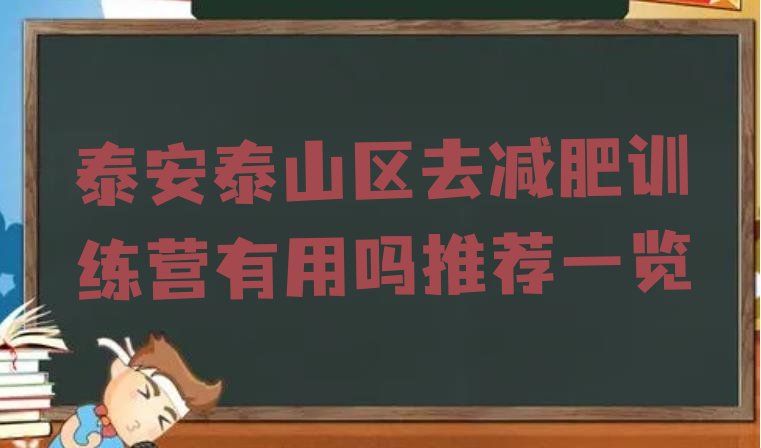 十大泰安泰山区去减肥训练营有用吗推荐一览排行榜