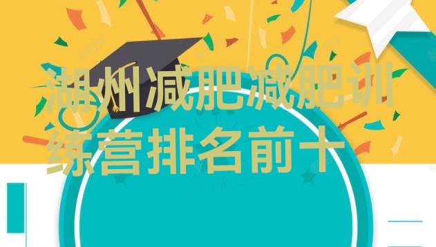 十大湖州减肥减肥训练营排名前十排行榜