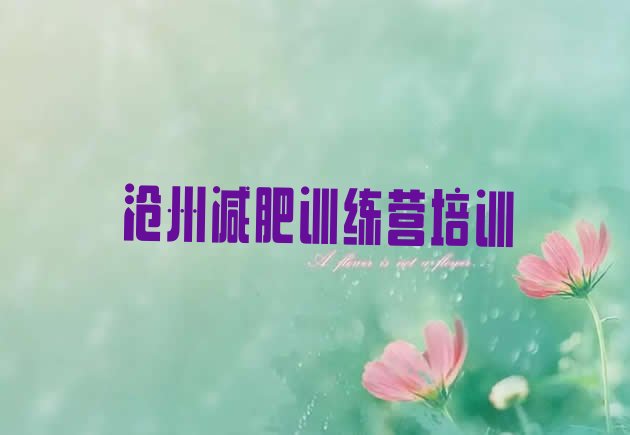 十大2026年沧州减肥训练营管用吗排名排行榜