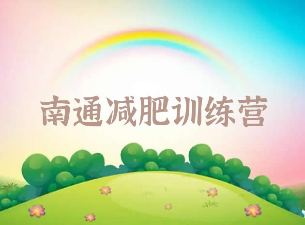 十大南通减肥训练营费用名单更新汇总排行榜