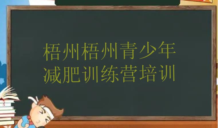 十大2026年梧州附近减肥训练营排行榜