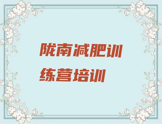 十大陇南减肥特训营排行榜