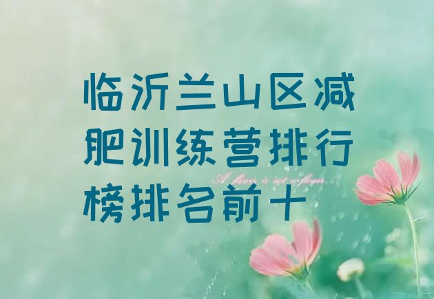 十大临沂兰山区减肥训练营排行榜排名前十排行榜