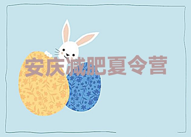 十大2026年安庆暑假减肥训练营排行榜