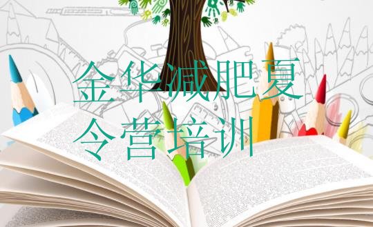 十大2026年金华减肥营排行榜