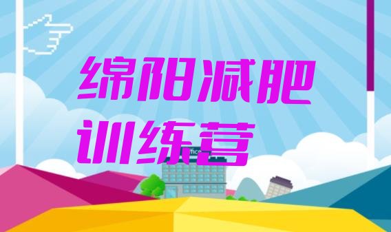 十大绵阳有谁去过减肥训练营推荐一览排行榜