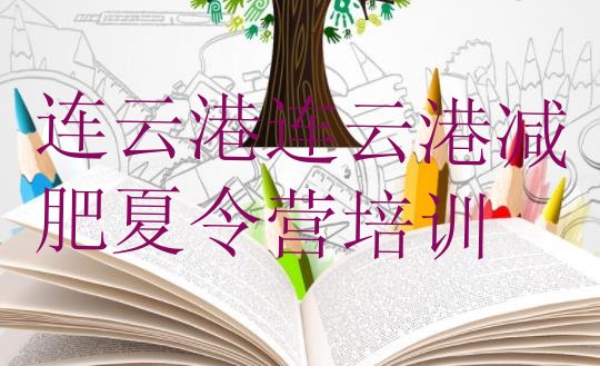 十大2026年连云港减肥训练营哪里便宜排行榜