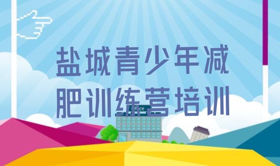 十大盐城封闭减肥训练营哪里好推荐一览排行榜