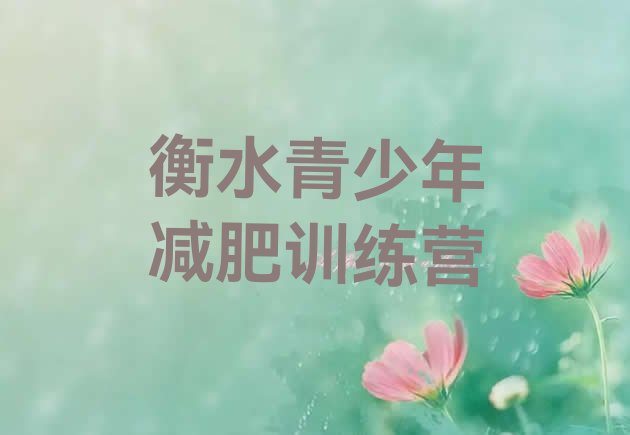 十大衡水减肥训练营怎么样名单一览排行榜