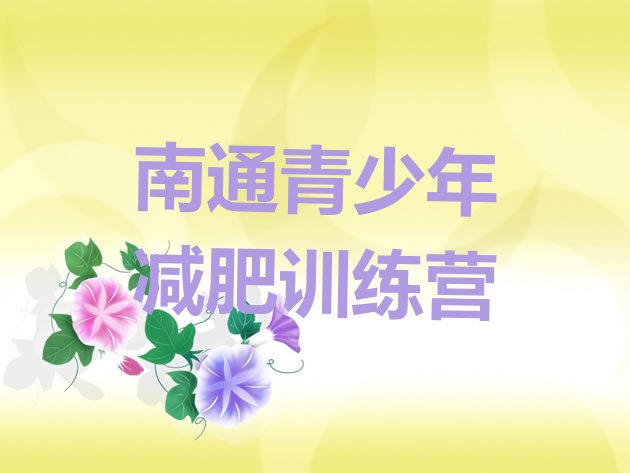 十大南通一月减肥训练营实力排名名单排行榜