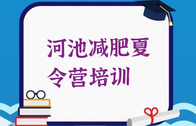 十大2026年河池减肥瘦身训练营排名一览表排行榜