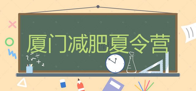 十大厦门哪个减肥训练营名单一览排行榜