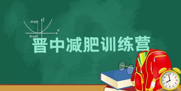十大2026年晋中减肥训练营哪里便宜排行榜
