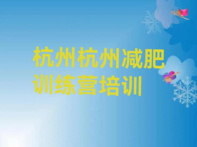 十大2026年杭州减肥训练营一个月多少钱排行榜