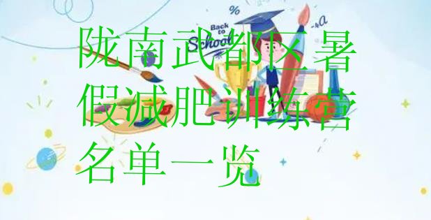 十大陇南武都区暑假减肥训练营名单一览排行榜