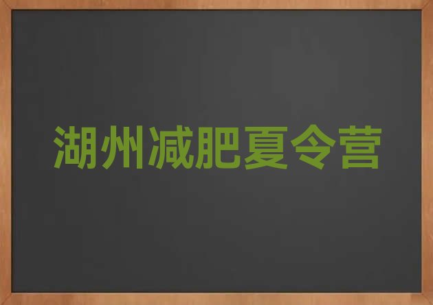 十大2026年湖州青少年减肥训练营排行榜