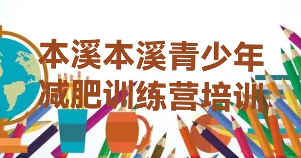 十大2026年本溪减肥集中营排行榜