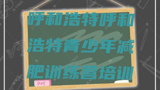 十大2026年呼和浩特赛罕区减肥训练营报名排行榜