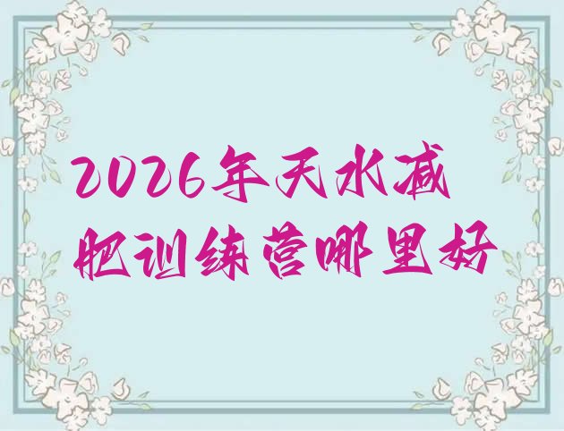 十大2026年天水减肥训练营哪里好排行榜