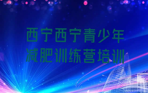 十大西宁减肥训练营报名排名前五排行榜