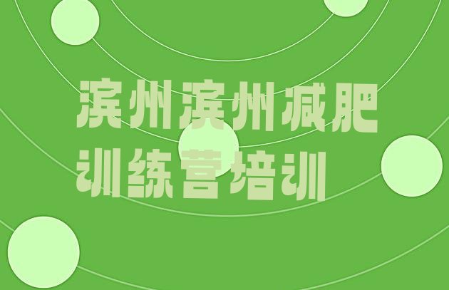 十大2026年滨州沾化区减肥特训营排行榜