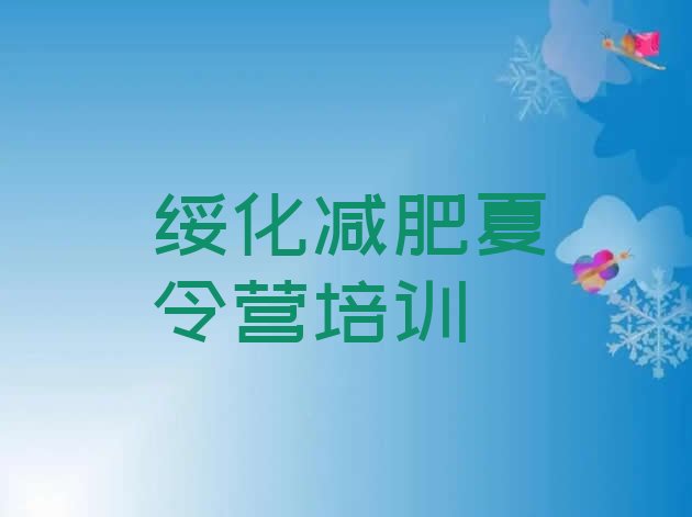 十大2026年绥化参加减肥训练营实力排名名单排行榜