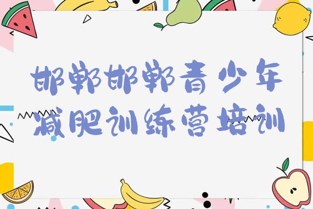 十大邯郸魔鬼减肥训练营名单一览排行榜