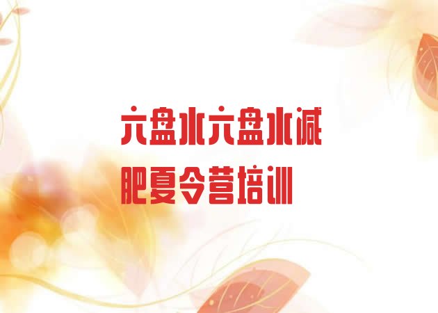 十大2026年六盘水封闭式减肥训练营哪里好排名top10排行榜