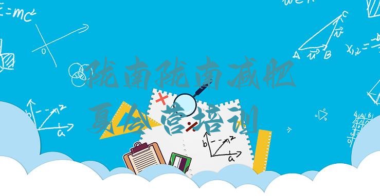 十大2026年陇南减肥训练营怎么样排名前五排行榜