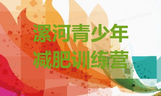 十大2026年漯河哪里有减肥训练营推荐一览排行榜