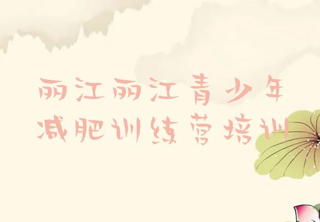 十大2026年丽江青少年减肥训练营排名排行榜