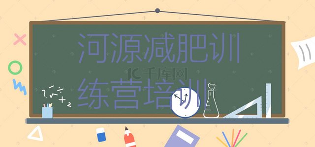 十大2026年河源减肥训练营哪里排行榜