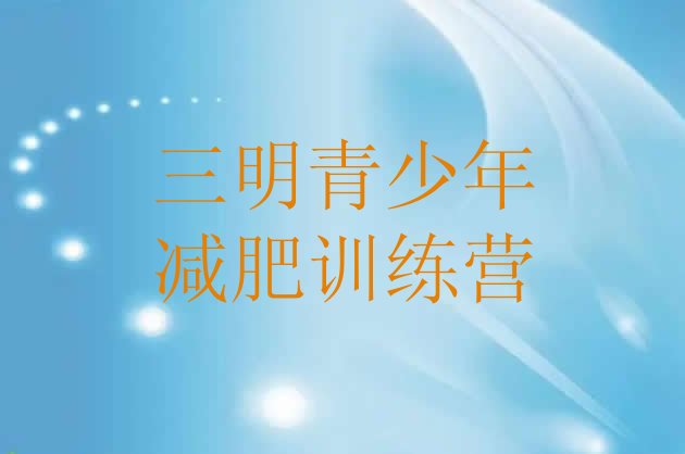 十大2026年三明减肥减脂训练营排行榜