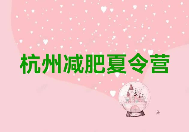 十大杭州封闭式减肥训练营哪里好排行榜