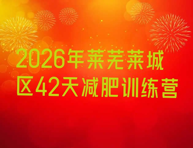 十大2026年莱芜莱城区42天减肥训练营排行榜