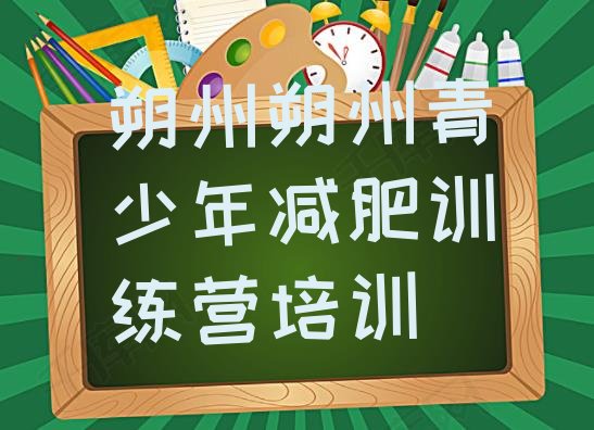 十大朔州朔城区减肥训练营可靠吗实力排名名单排行榜