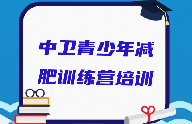 十大中卫沙坡头区21天减肥训练营实力排名名单排行榜