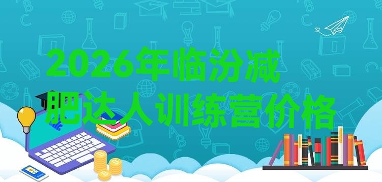 十大2026年临汾减肥达人训练营价格排行榜
