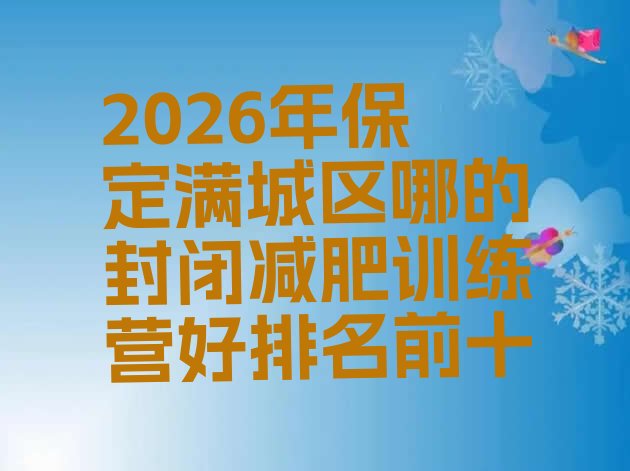 十大2026年保定满城区哪的封闭减肥训练营好排名前十排行榜