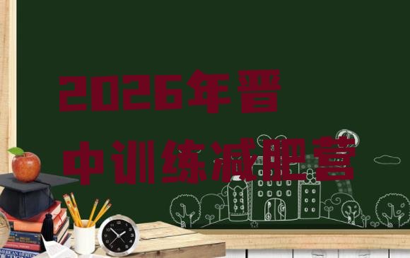 十大2026年晋中训练减肥营排行榜