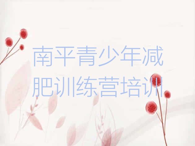 十大2026年南平建阳区全封闭式减肥训练营排名前十排行榜