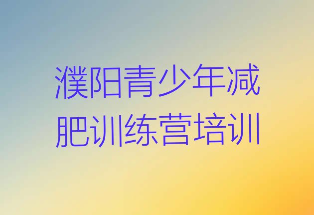 十大2026年濮阳集中减肥训练营排行榜
