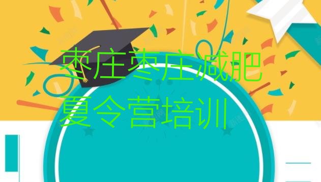 十大枣庄台儿庄区减肥训练营在哪里十大排名排行榜