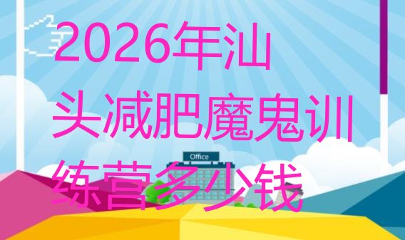 十大2026年汕头减肥魔鬼训练营多少钱排行榜