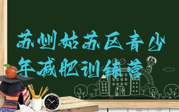 十大2026年苏州姑苏区减肥训练营哪里好排行榜