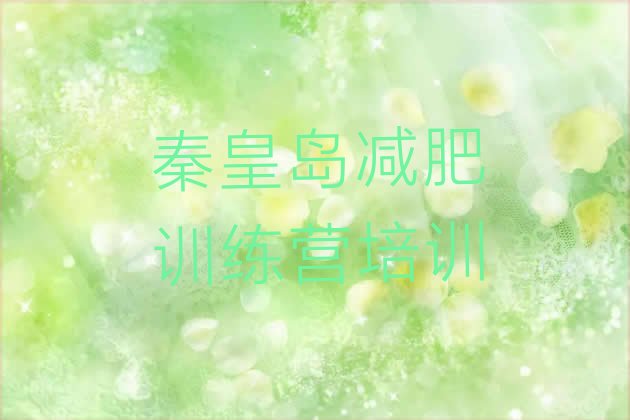 十大2026年秦皇岛抚宁区一般减肥训练营费用排行榜