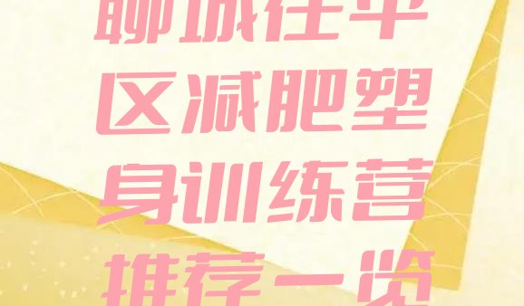 十大聊城茌平区减肥塑身训练营推荐一览排行榜