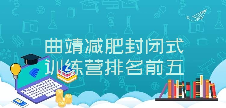十大曲靖减肥封闭式训练营排名前五排行榜