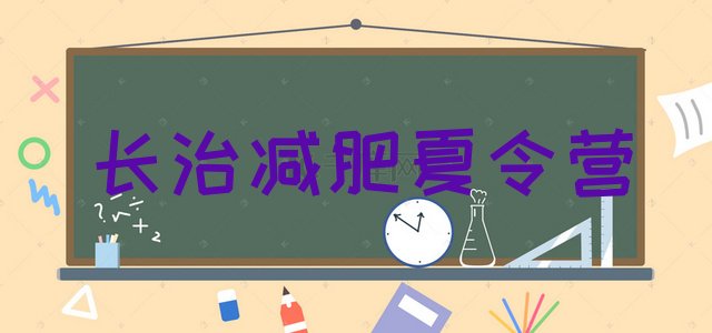 十大2026年长治减肥营多少钱排行榜